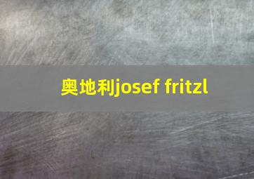 奥地利josef fritzl